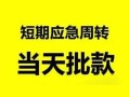 深圳5私人身份证借私借-深圳5小额空放-深圳5信用贷款网