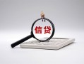 深圳5身份证办理贷款-深圳5私人无抵押贷款-深圳5私借空放先息后本