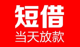 深圳5哪里可以借钱-深圳5个人短借-深圳5个人抵押贷款