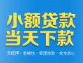 深圳5小额私人借贷-深圳5空放私人借钱-深圳5小额贷款当天放款