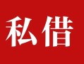 深圳5民间私借-深圳5小额个人借贷-深圳5社保信用贷款
