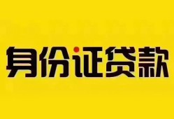 深圳5个人借贷私借-深圳5私人身份证贷款-深圳5哪里可以信用贷款