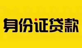 深圳5个人借贷私借-深圳5私人身份证贷款-深圳5哪里可以信用贷款