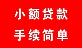 深圳5哪里有小额贷款-深圳5无抵押小额贷款-深圳5个人借钱长期