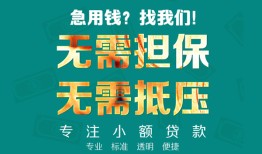 深圳5小额信用贷款-深圳5小额空放-深圳5民间小额借贷