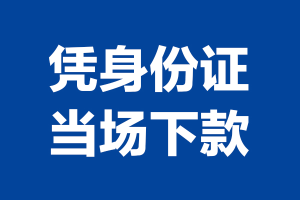 深圳5个人借贷放款
