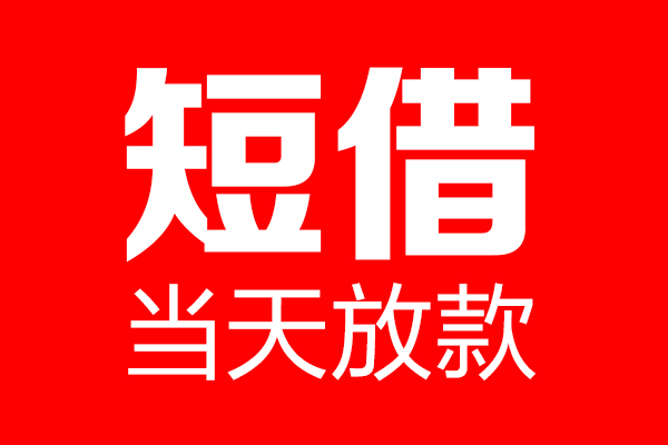 深圳5哪里可以借钱