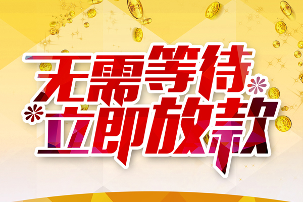 深圳5小额贷款空放