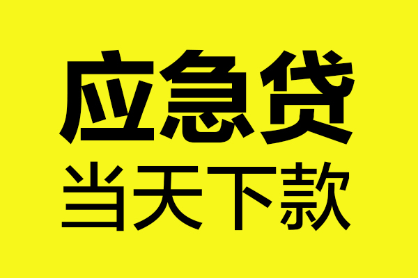 深圳5无抵押私人贷款