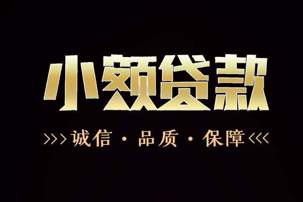 深圳5小额贷款官网